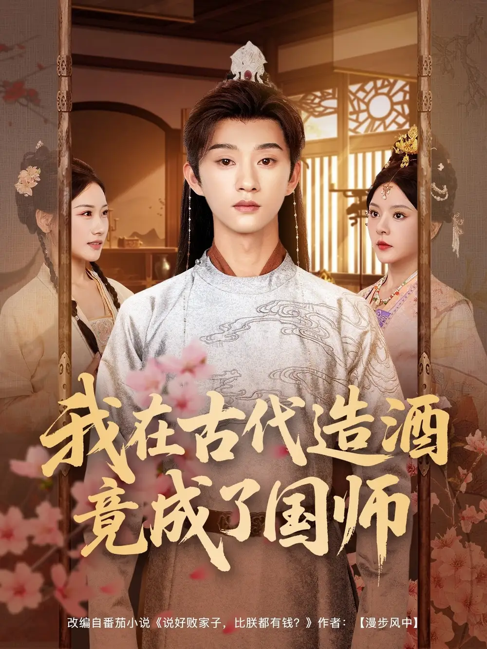 《我在古代造酒竟成了國師(82集)》全集免費觀看