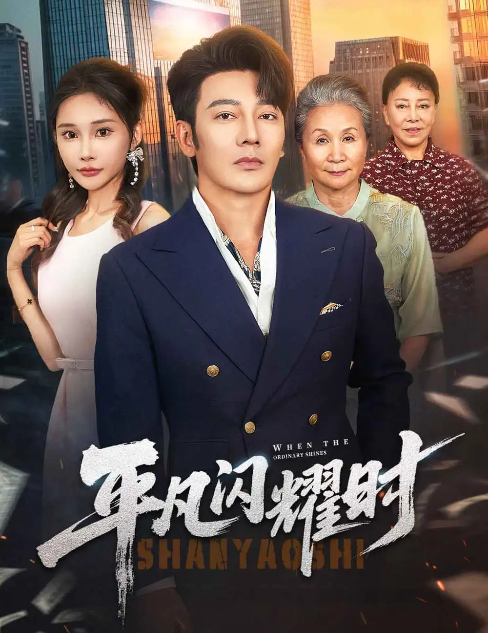 《平凡閃耀時(59集)》全集免費(fèi)觀看