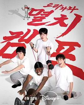 弱雞地獄訓(xùn)練營 [2025]