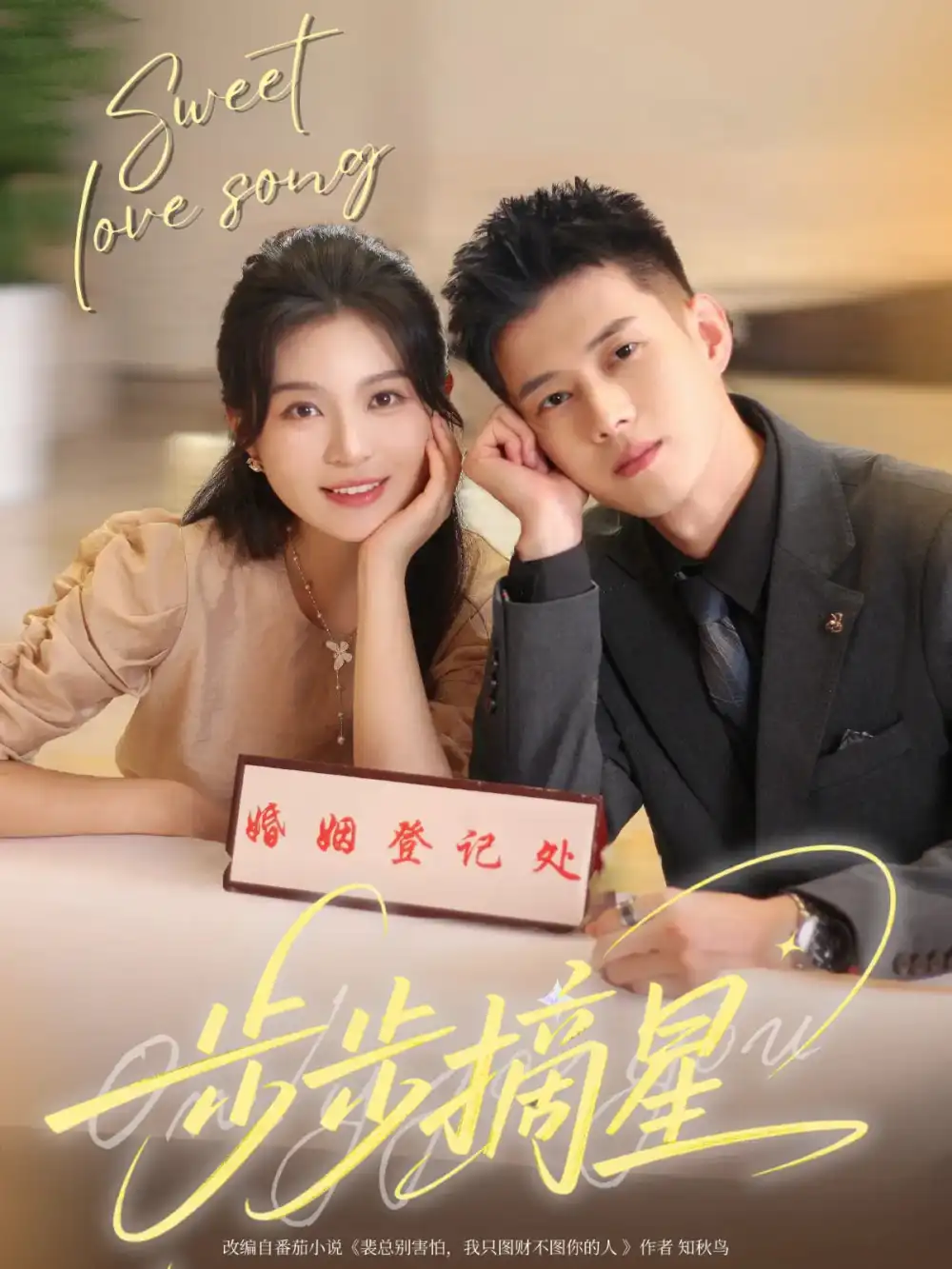 《步步摘星(74集)》全集免費(fèi)觀看
