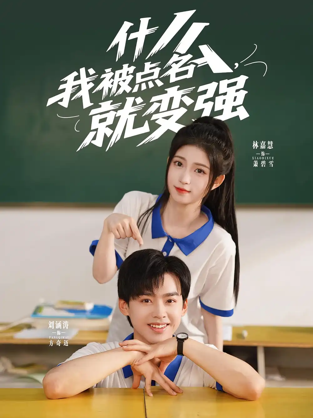 《什么我被點(diǎn)名就變強(qiáng)(95集)劉涵濤&林嘉慧》全集免費(fèi)觀看