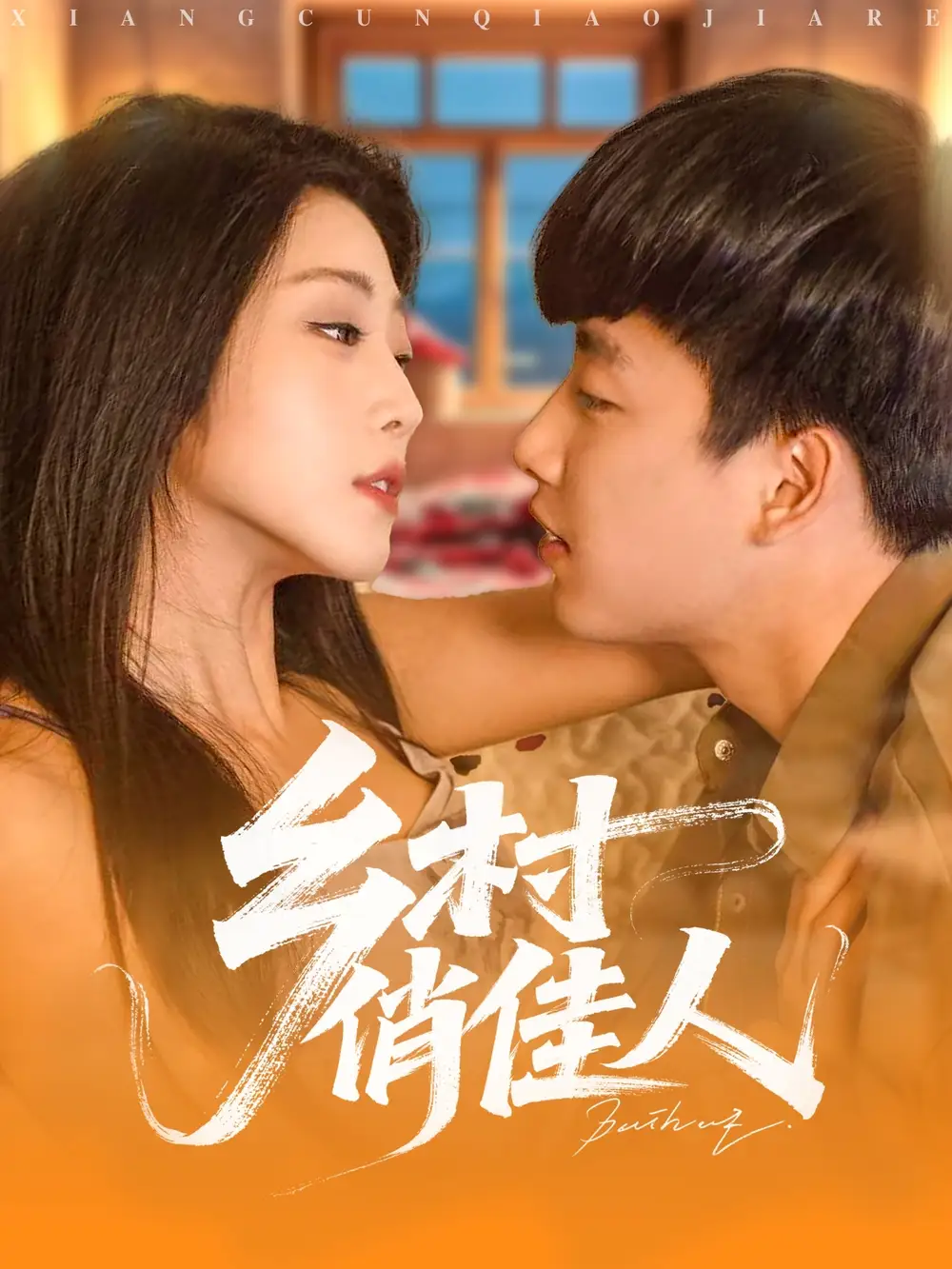 《鄉(xiāng)村俏佳人(80集)》全集免費(fèi)觀看
