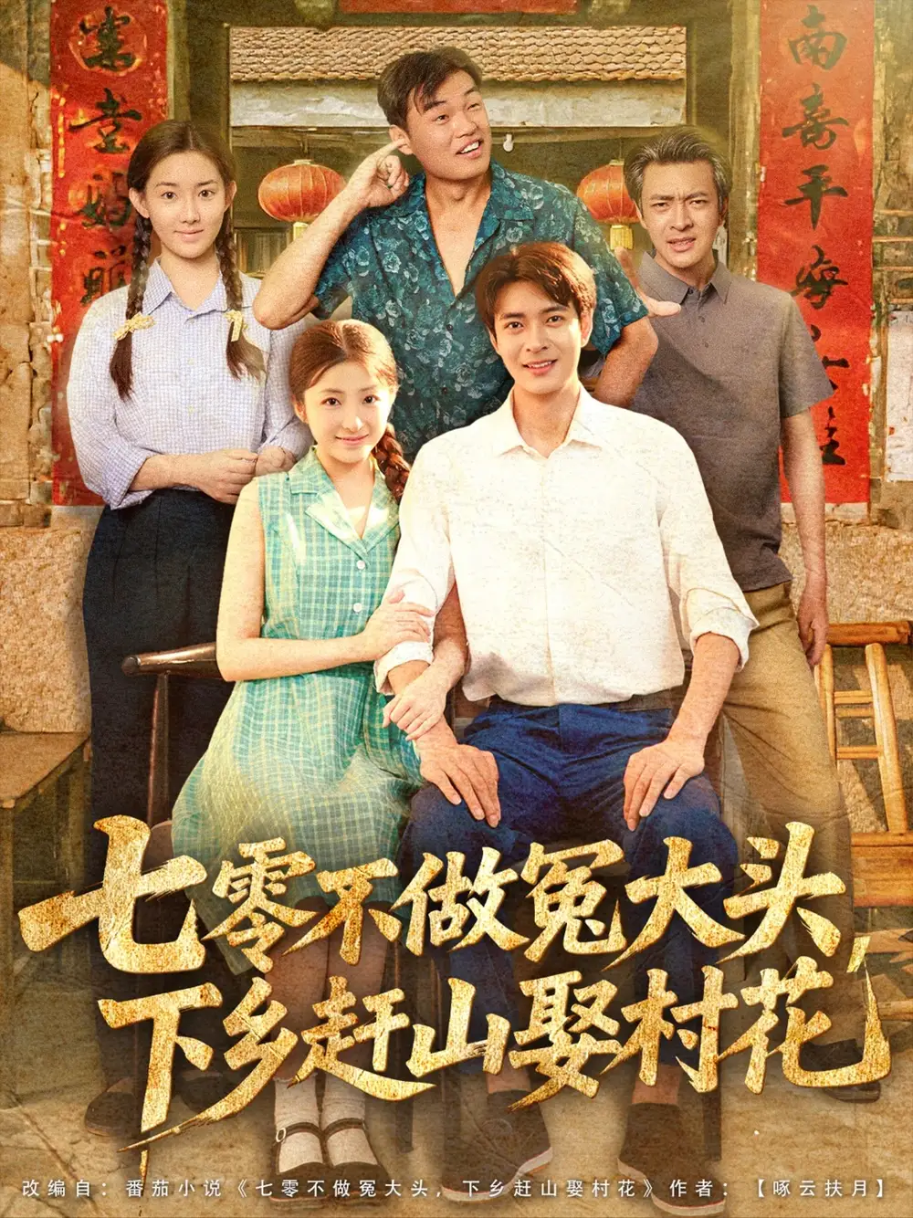 《七零不做冤大頭下鄉(xiāng)趕山娶村花(81集)》全集免費(fèi)觀看