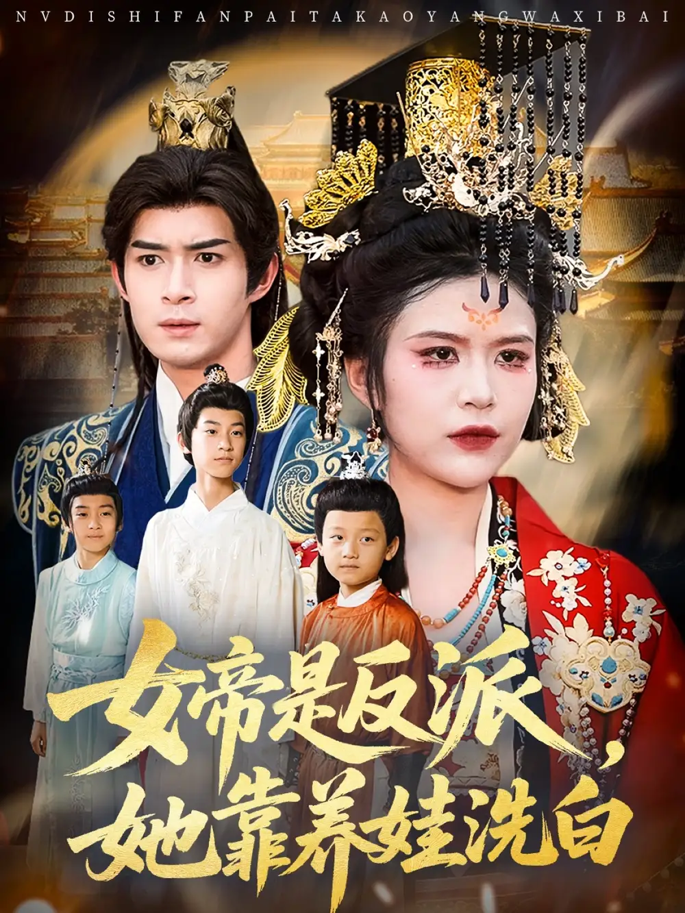 《女帝是反派她靠養(yǎng)娃洗白(60》全集免費(fèi)觀看