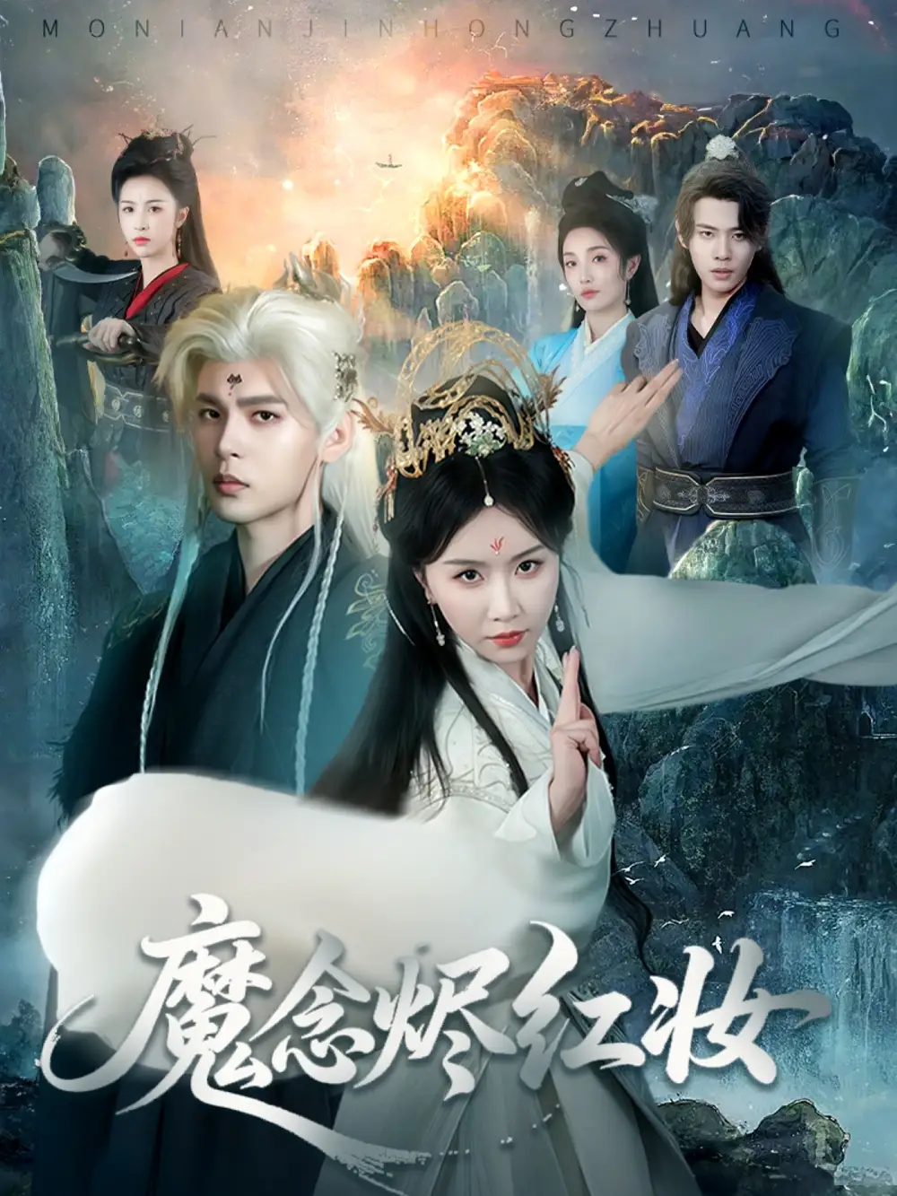 《魔念燼紅妝(70集)》全集免費(fèi)觀看