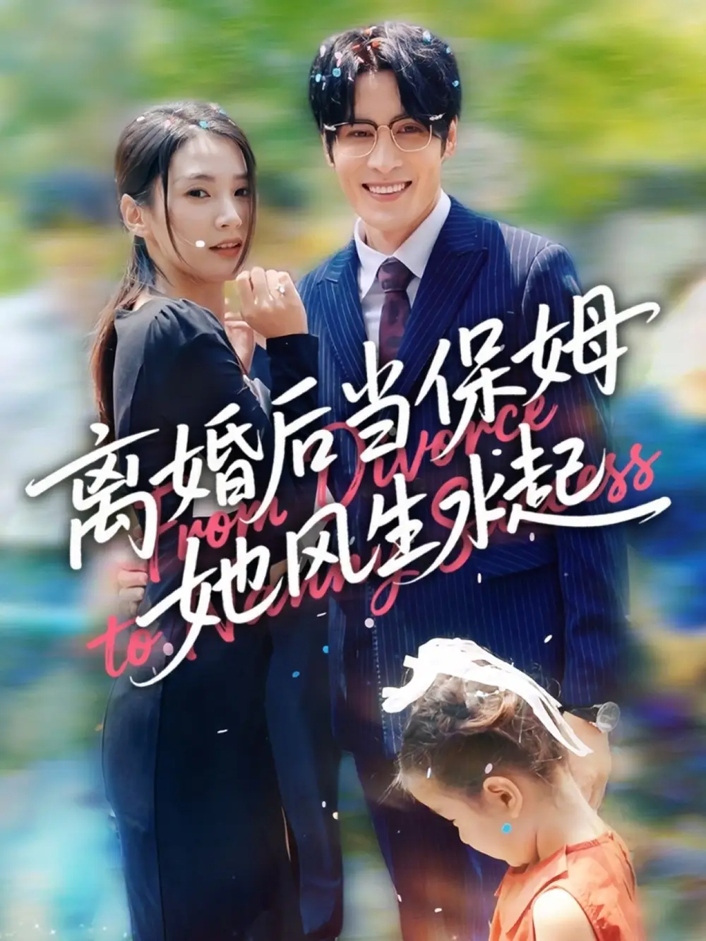 《離婚后當(dāng)保姆她風(fēng)生水起(85集)》全集免費(fèi)觀看