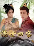 《混世四寶(74集)陳江華》全集免費觀看