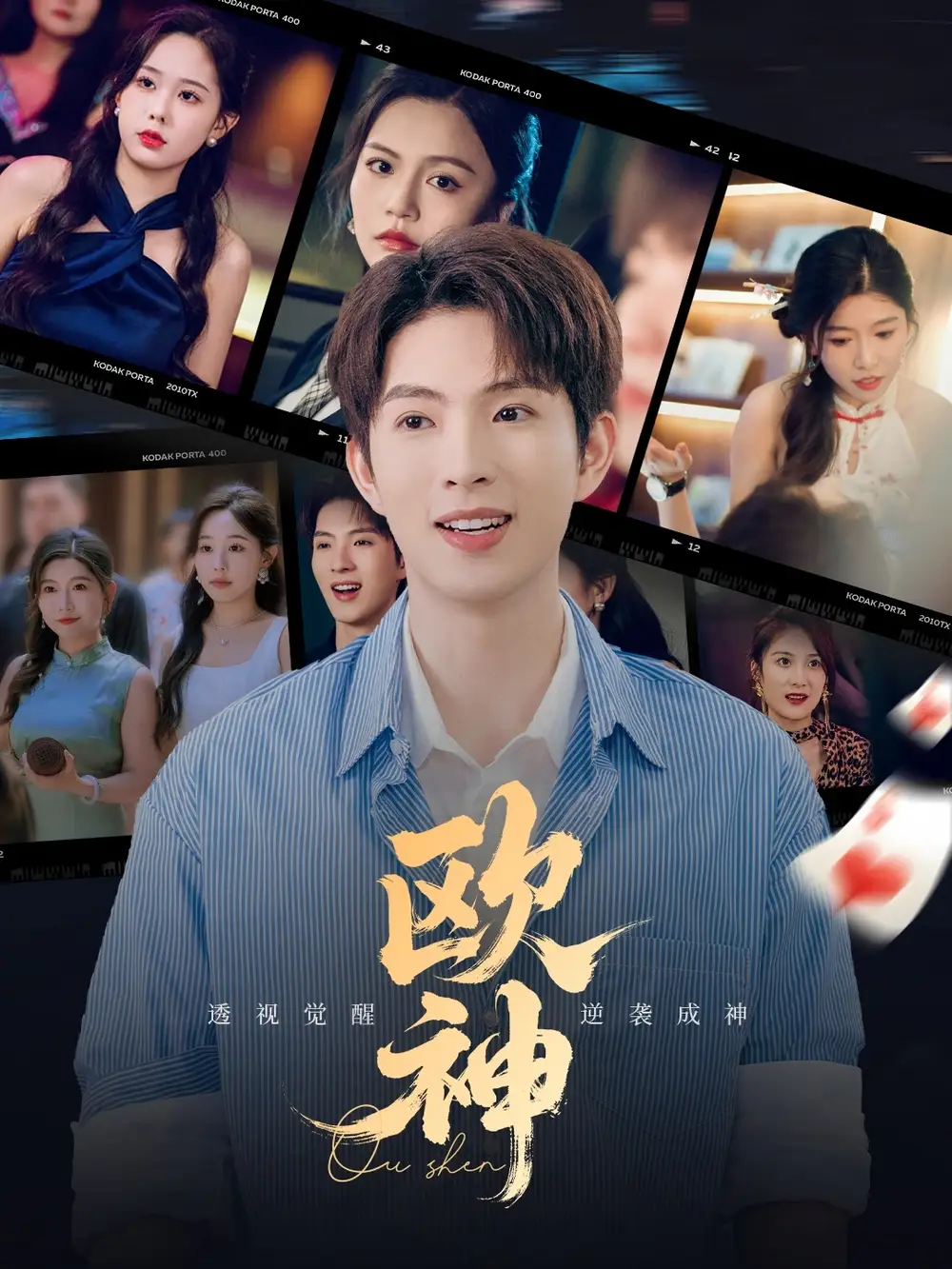 《歐神(70集)》全集免費觀看