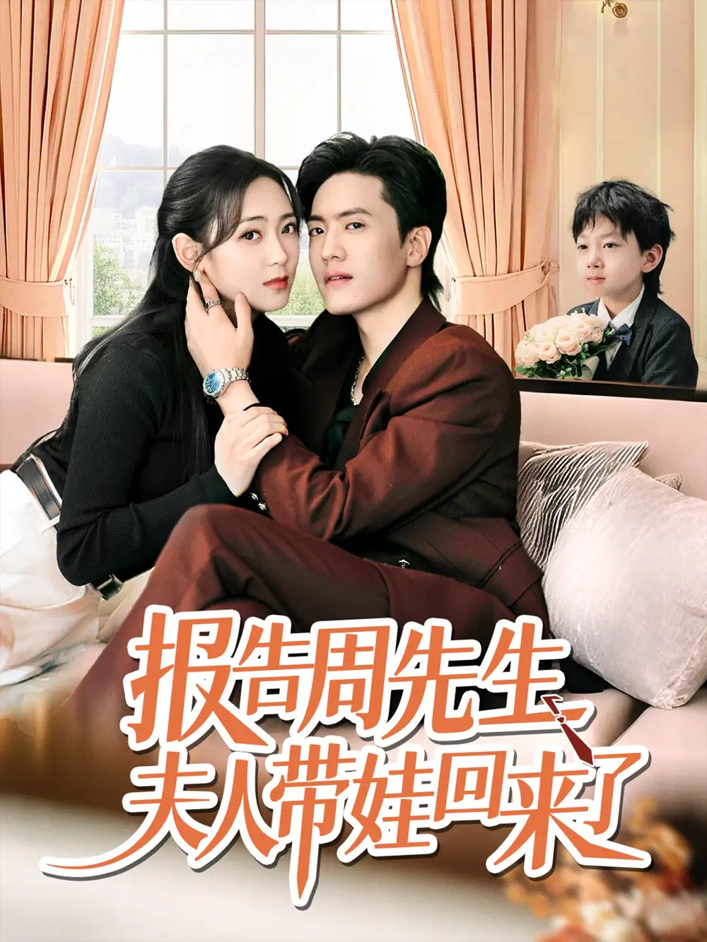 《報(bào)告周先生夫人帶娃回來(lái)了(80集)》全集免費(fèi)觀看