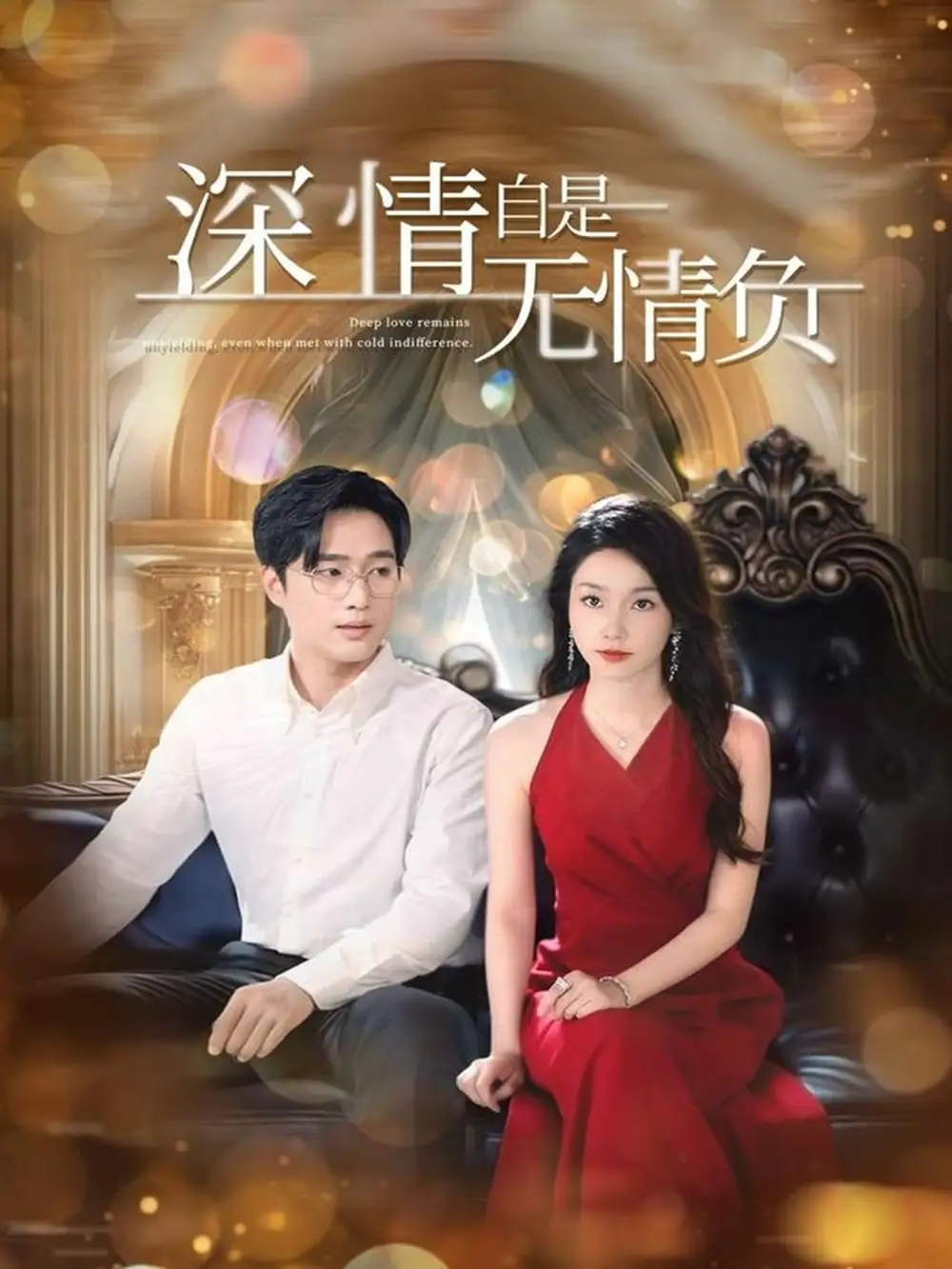 《深情自是無(wú)情負(fù)(70集)孟嘉鑫&黃波&舒展&朱心怡》全集免費(fèi)觀看