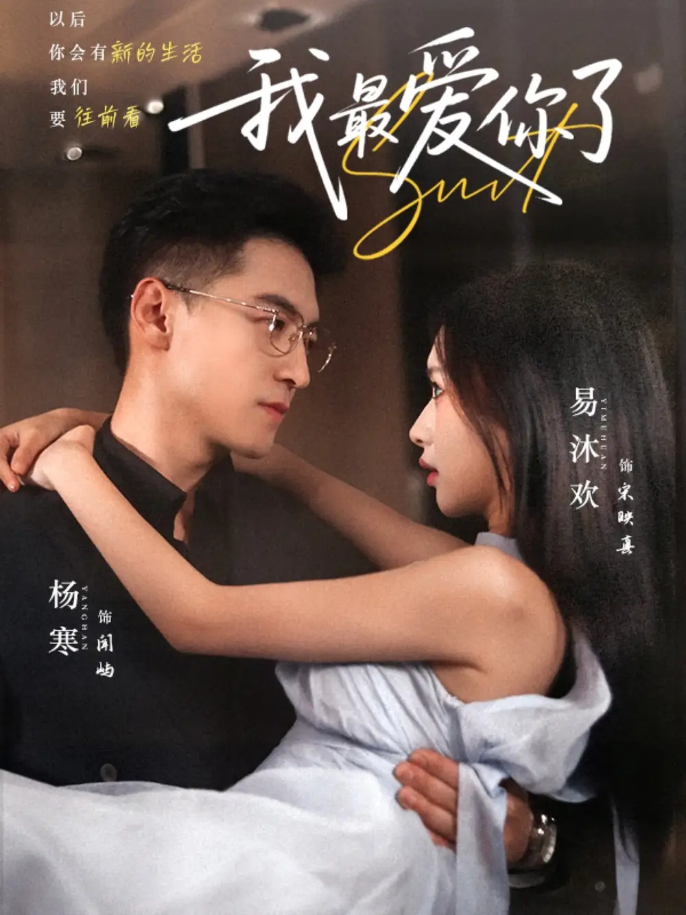 《我最愛你了(74集)》全集免費(fèi)觀看