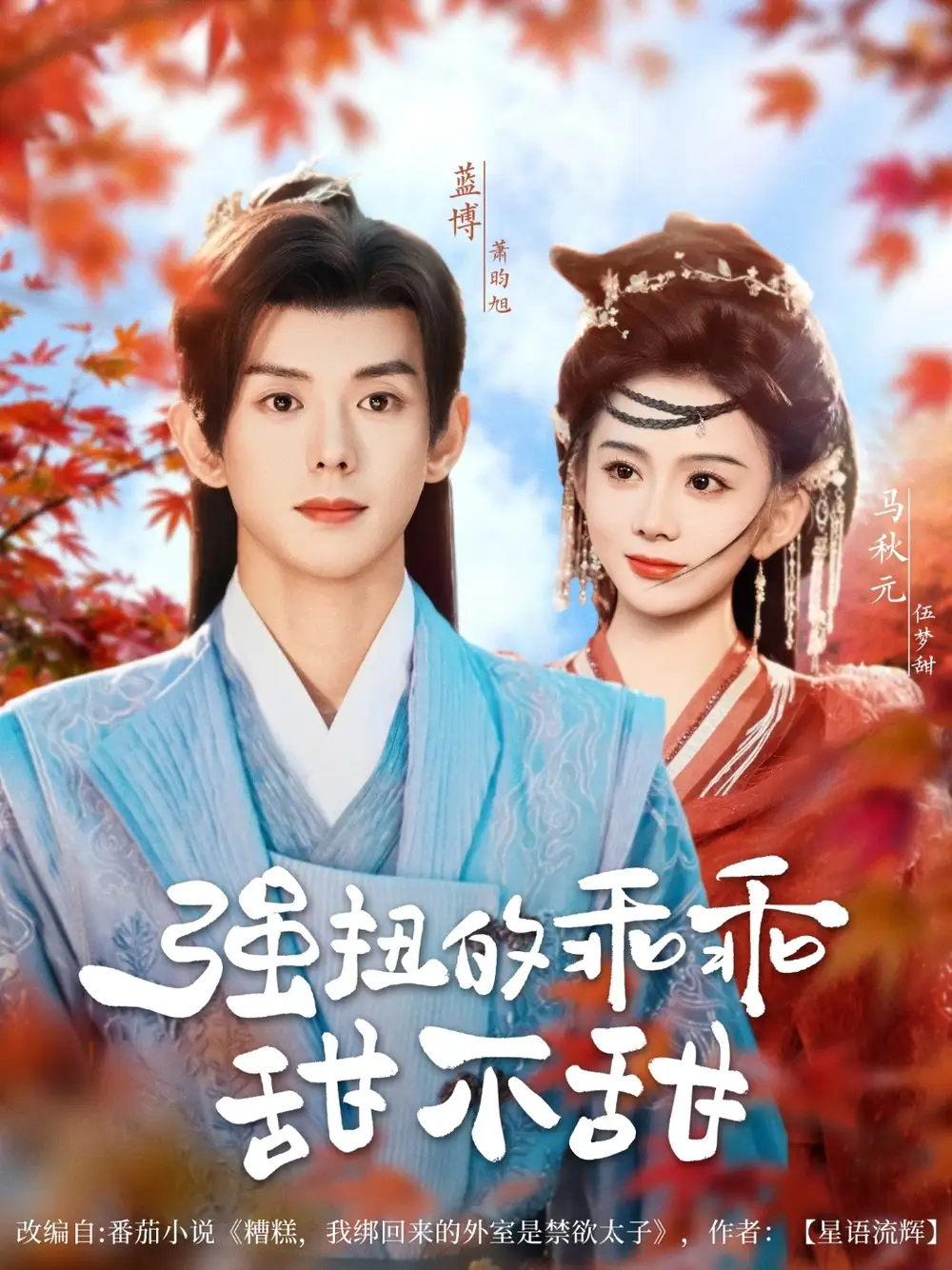 《強扭的乖乖甜不甜(70集)馬秋元》全集免費觀看
