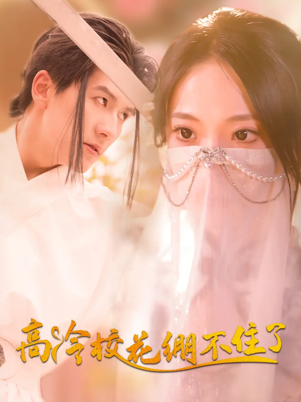 《高冷校花繃不住了(100集)》全集免費觀看