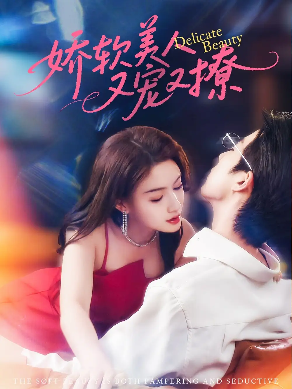 《嬌軟美人又寵又撩(80集)》全集免費(fèi)觀看