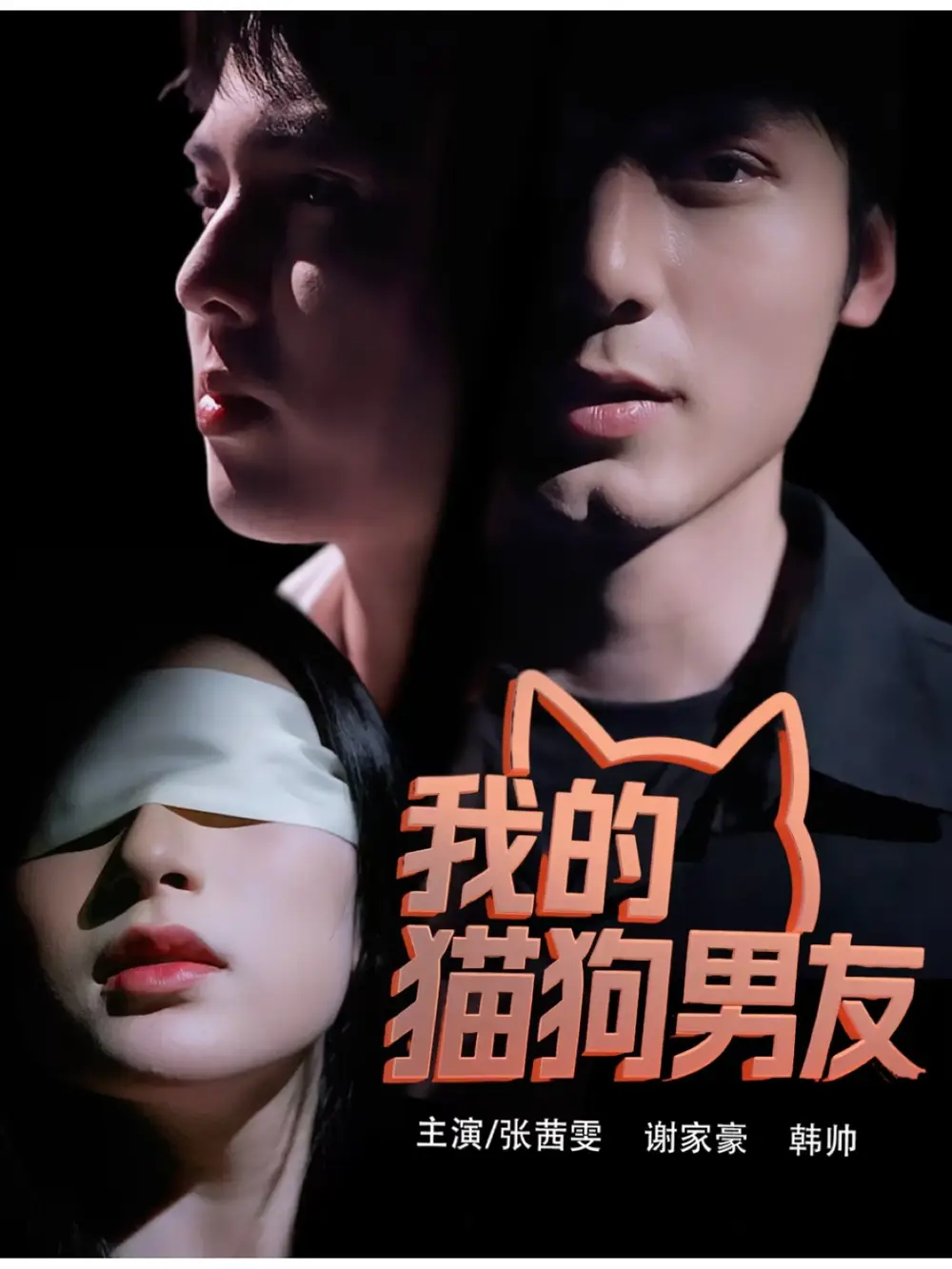 《我的貓狗男友(53集)張茜雯》全集免費觀看