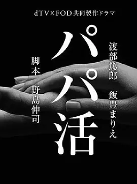 爸爸活 [2017][6.8分]