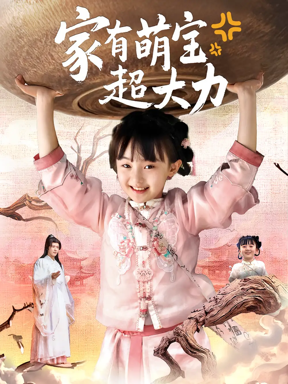 《家有萌寶超大力(80集)張沫蕾&李彬航》全集免費觀看