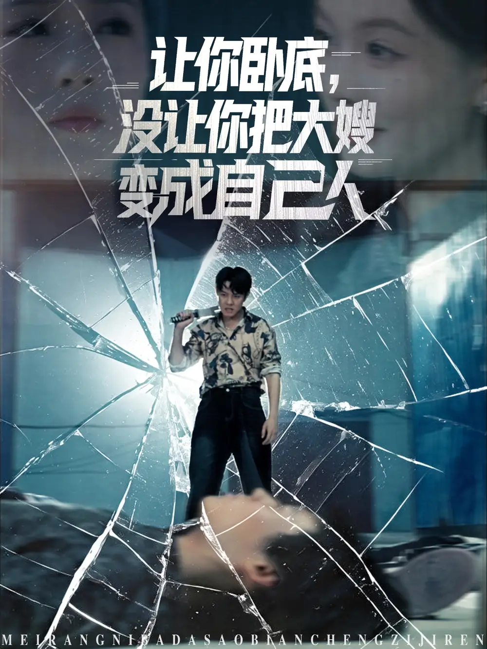 《讓你臥底沒讓你把大嫂變成自己人(85集)》全集免費觀看