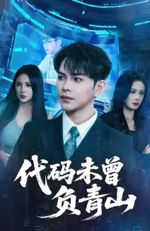 《代碼未曾負青山(71集)李曾&金瞳》全集免費觀看