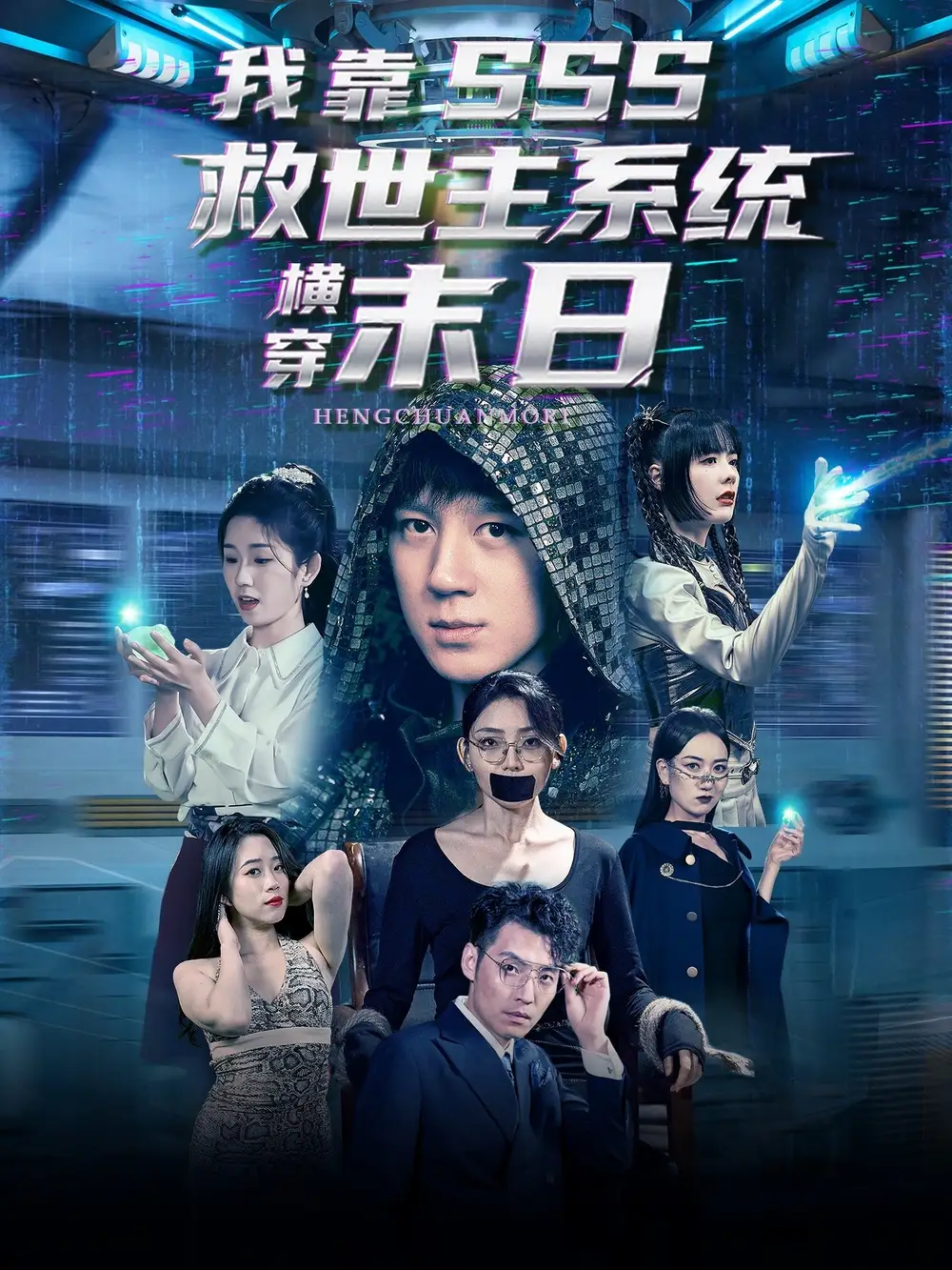 《我靠SSS救世主系統(tǒng)橫穿末日(92集)》全集免費(fèi)觀看