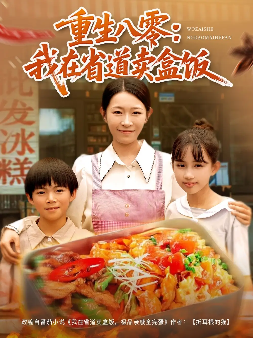 《重生八零我在省道賣盒飯(70集)姜懿秦》全集免費(fèi)觀看
