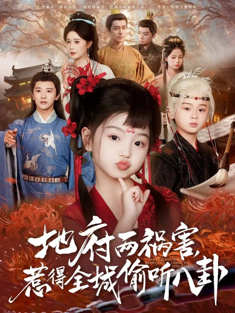 《新版:地府兩禍害惹得全城偷聽八卦(79集)》全集免費觀看