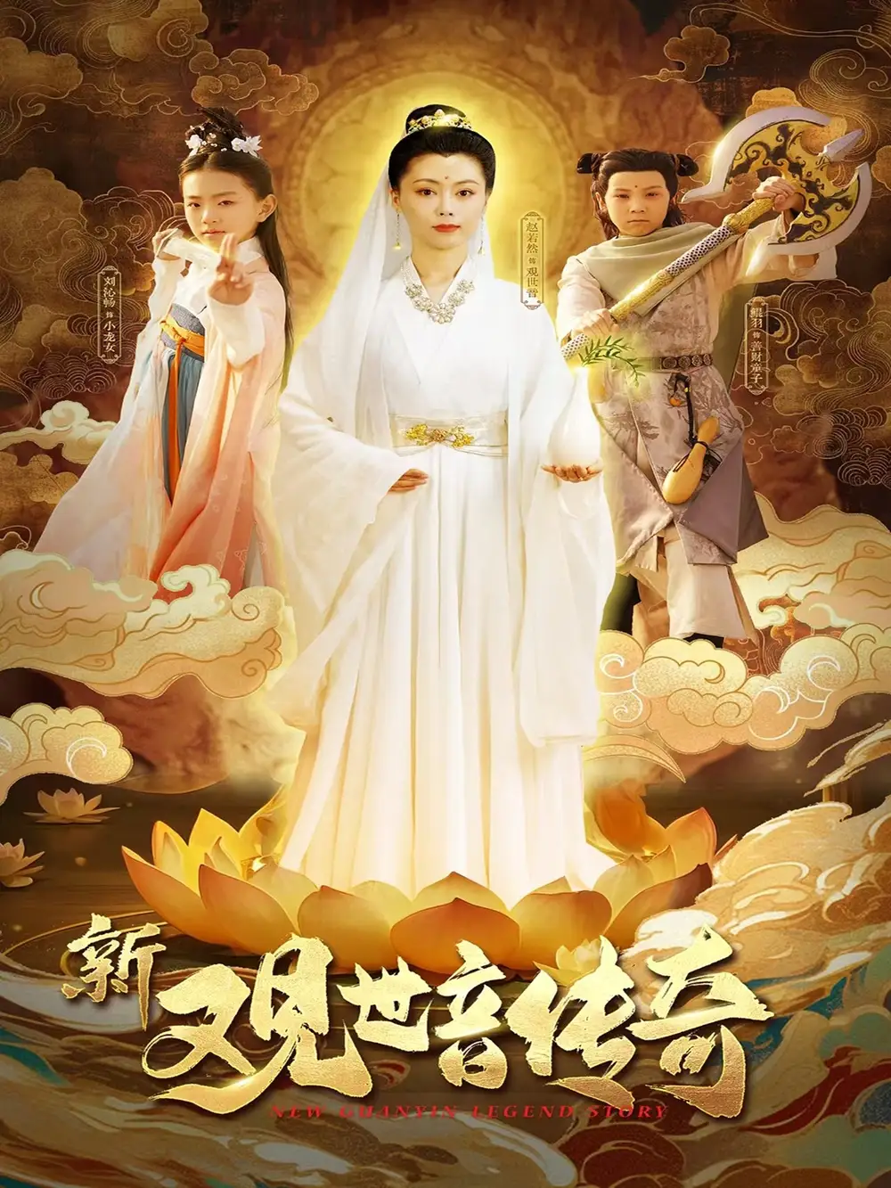 《新觀世音傳奇(43集)》全集免費(fèi)觀看