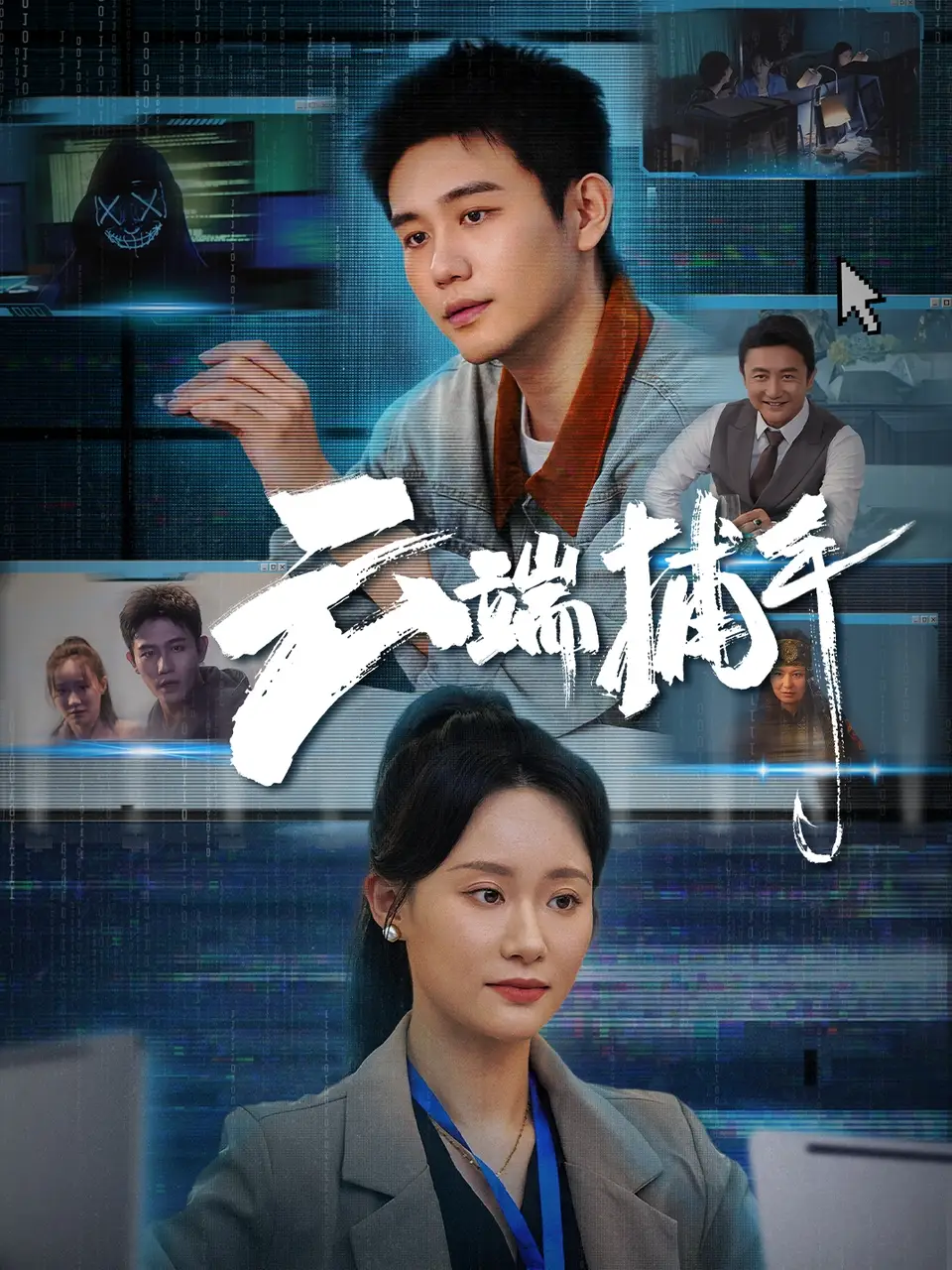 《云端捕手(62集)白方文&張逗逗》全集免費觀看