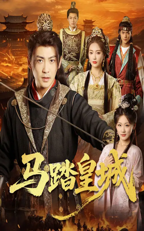 《馬踏皇城&秋來九月八(60集)》全集免費(fèi)觀看