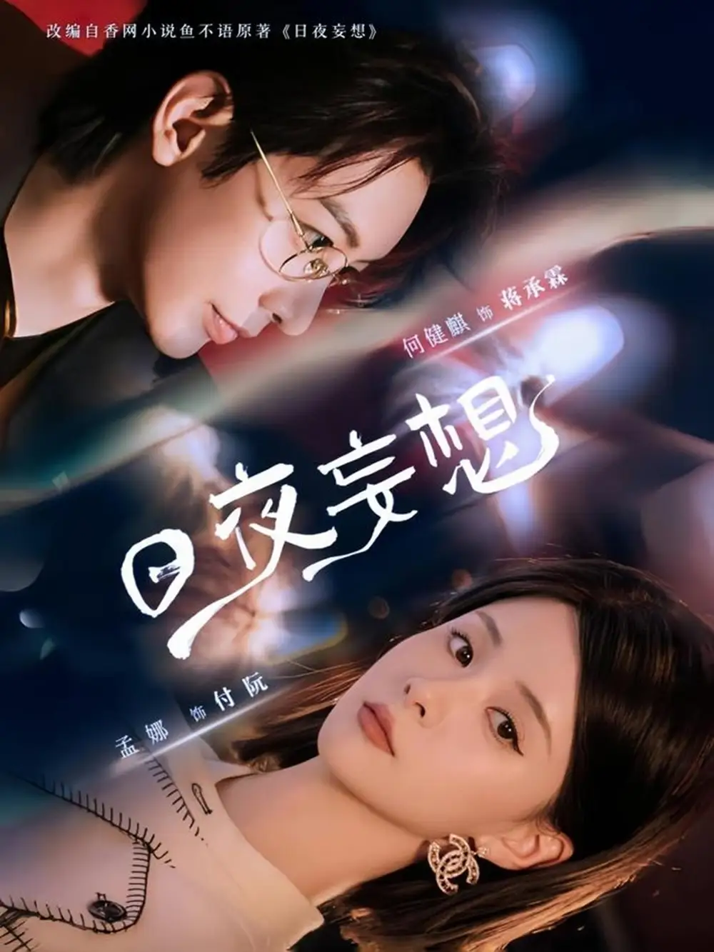 《日夜妄想(100集)》全集免費觀看