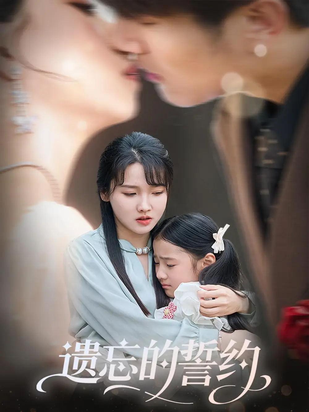 《遺忘的誓約(60集)》全集免費觀看