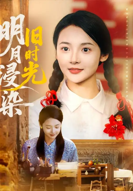 《明月浸染舊時(shí)光(79集)張迎香(覓七)&王慧龍》全集免費(fèi)觀看