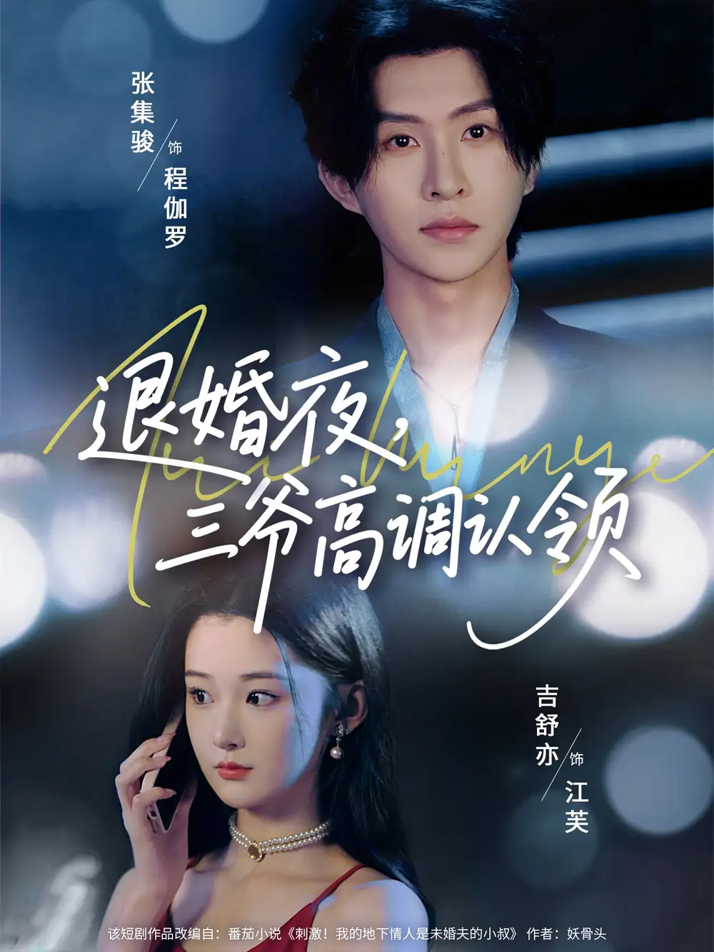 《退婚夜三爺高調(diào)認領(lǐng)(70集)張集駿&吉舒亦》全集免費觀看
