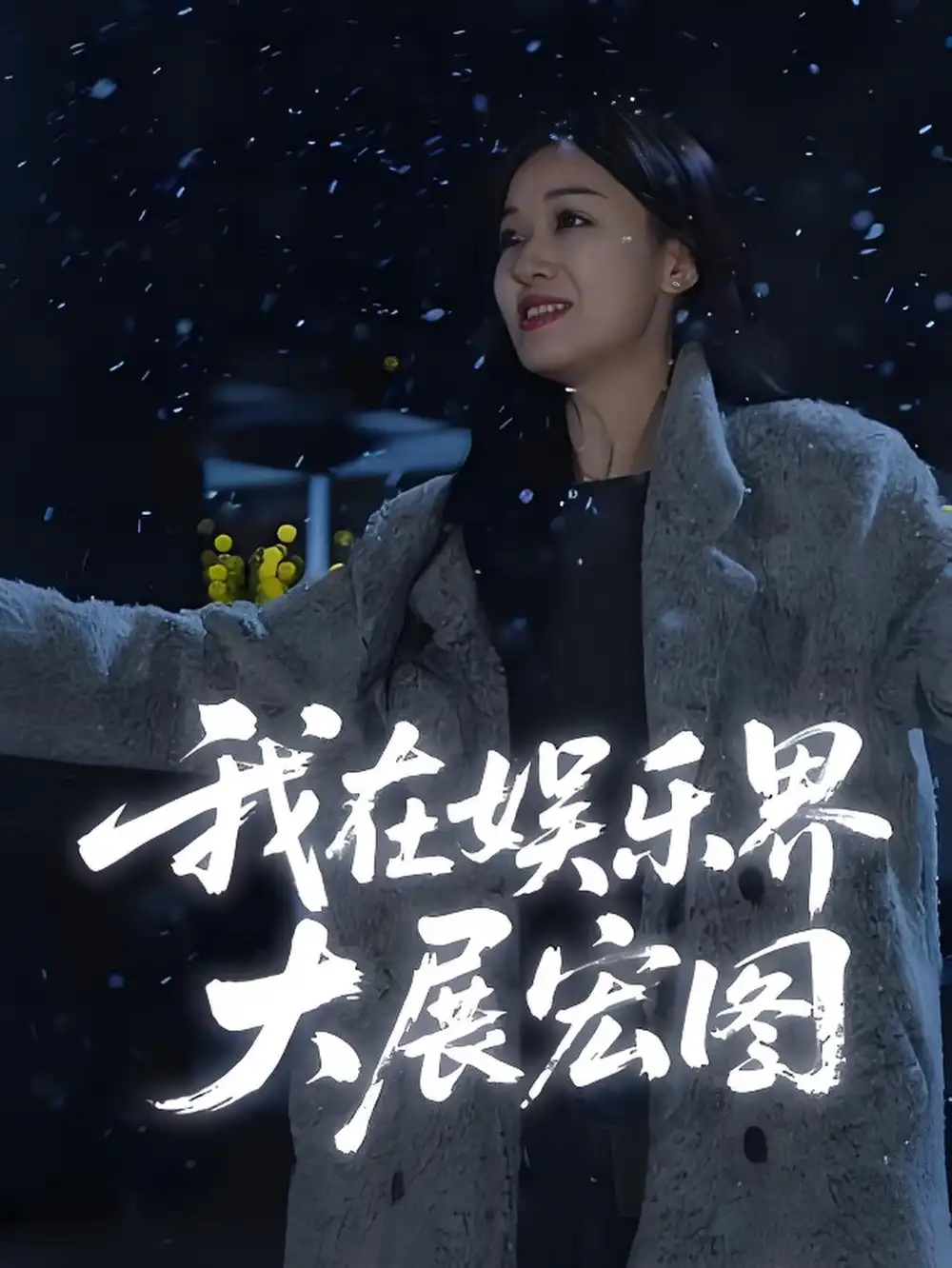 《娛界掌舵人&我在娛樂界大展宏圖 (83集)》全集免費(fèi)觀看