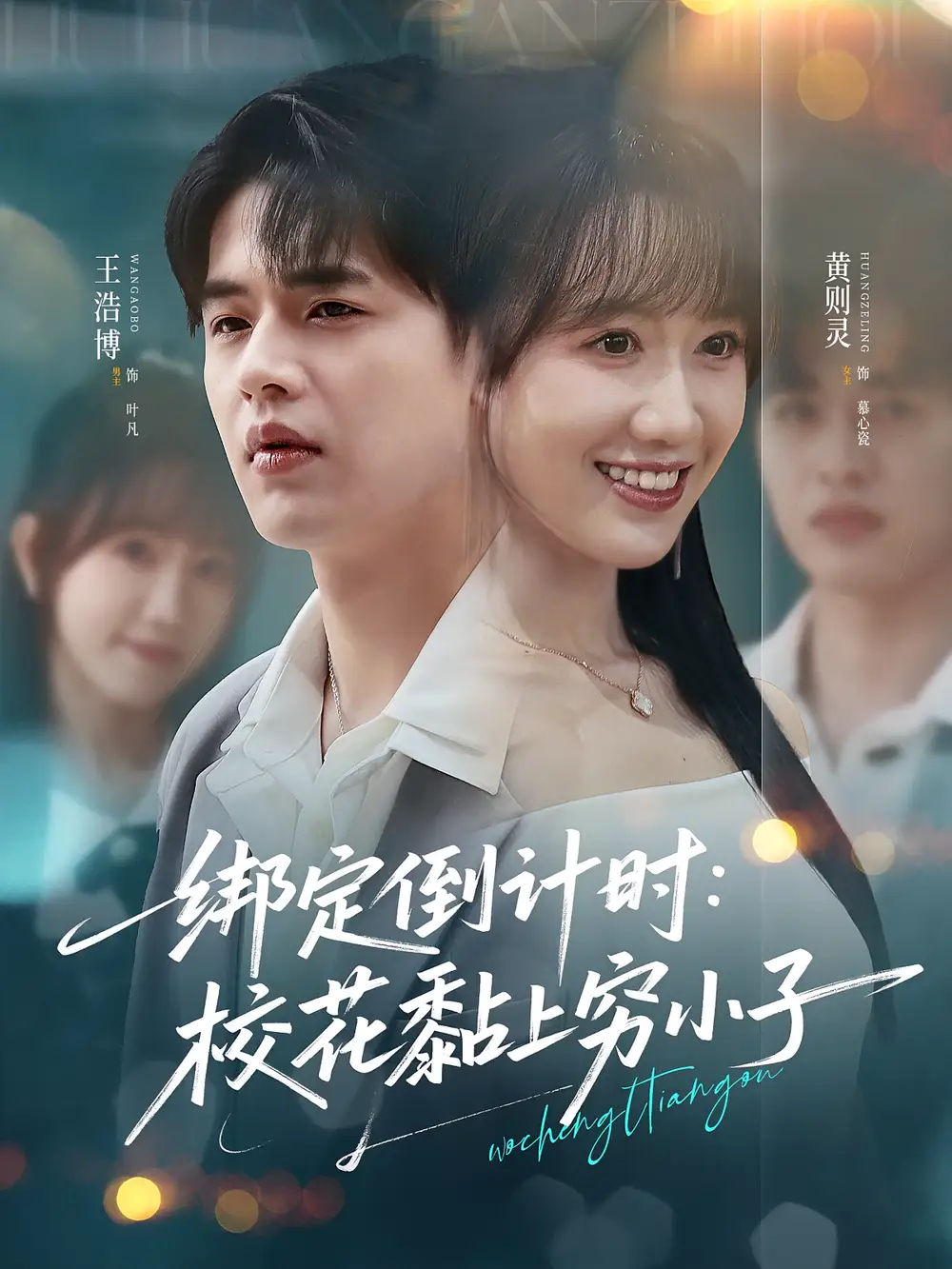 《綁定倒計時校花黏上窮小子（78集）》全集免費觀看