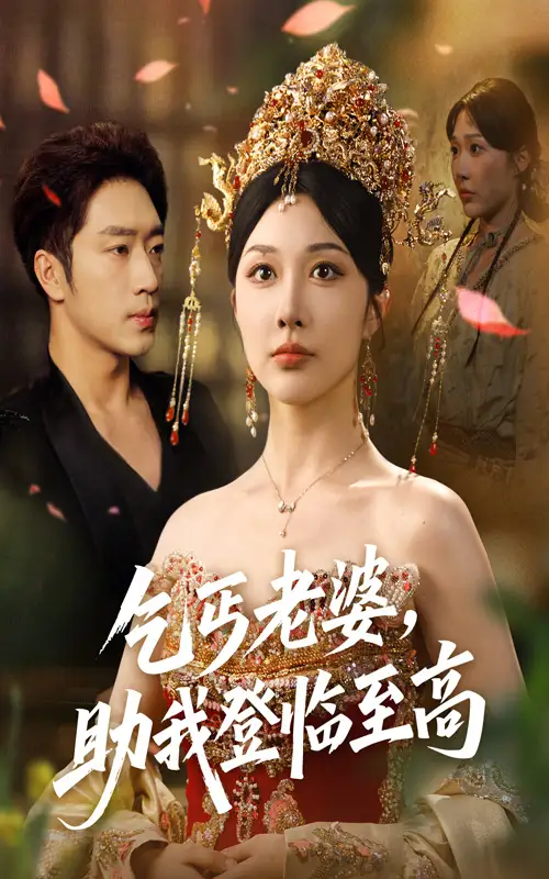 《乞丐老婆助我登臨至高(70集)》全集免費(fèi)觀看