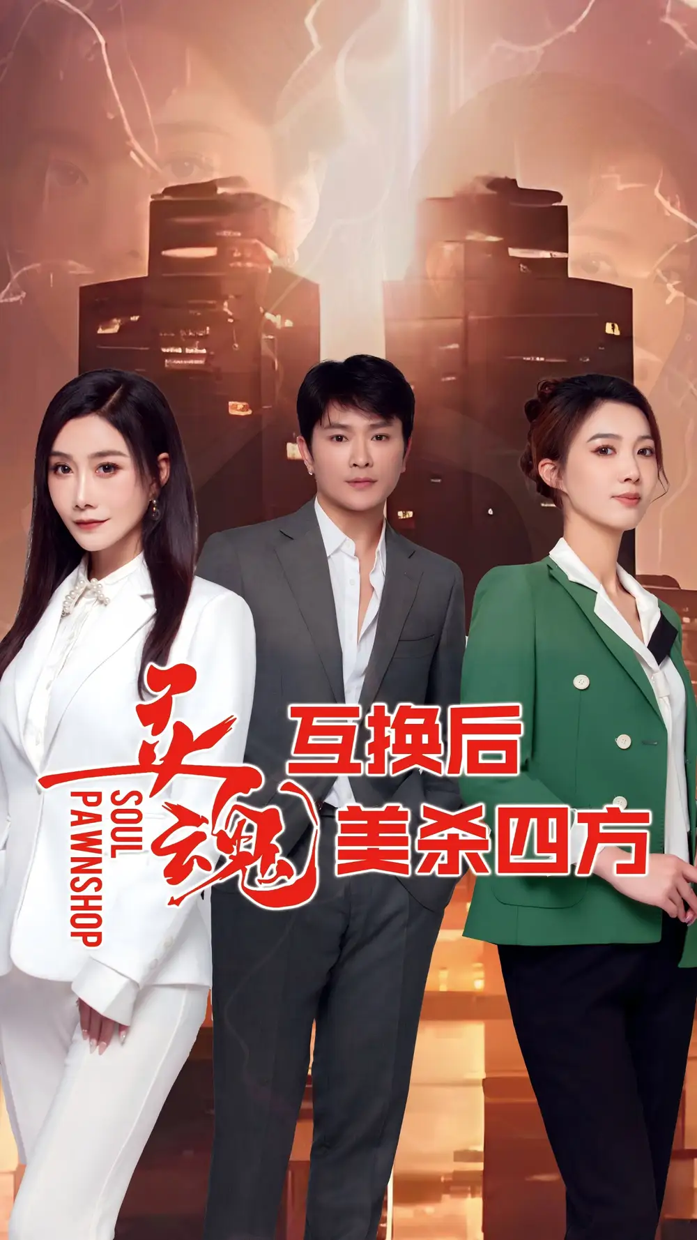 《靈魂互換后美殺四方(63集)》全集免費觀看
