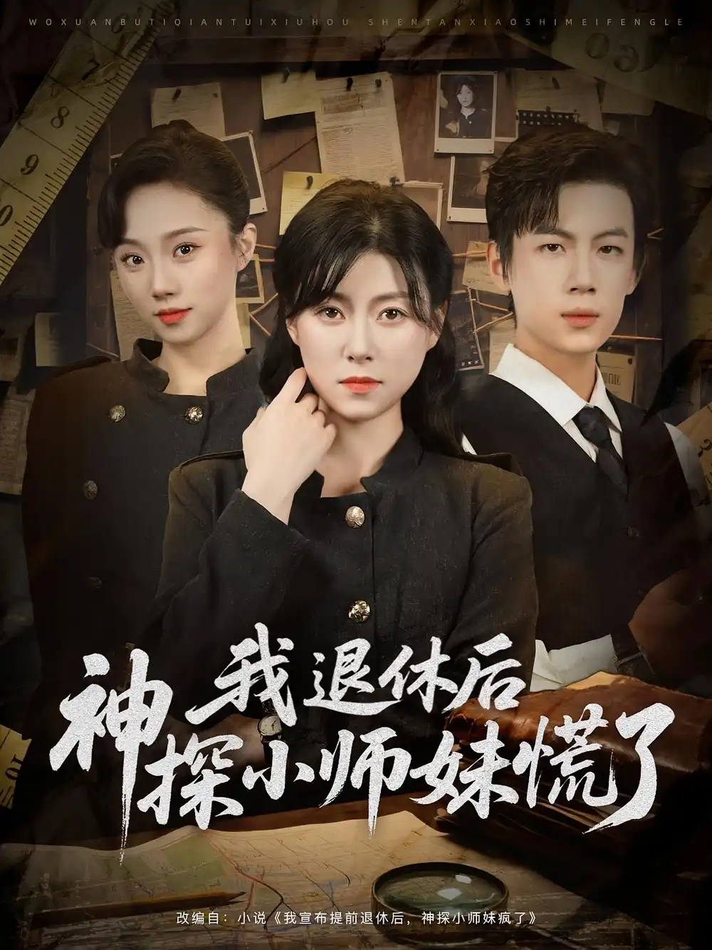 《我退休后神探小師妹慌了(60集)》全集免費(fèi)觀看