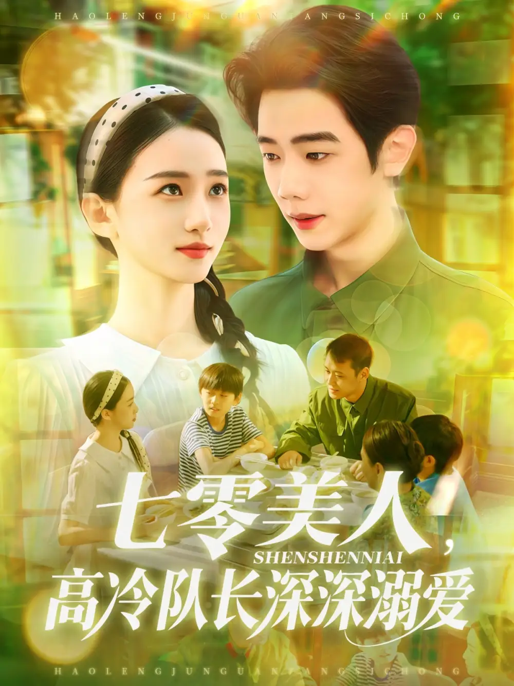《七零美人高冷隊長深深溺愛&七零美人高冷隊長深深溺愛(96集)董秋怡&何連飛》全集免費觀看