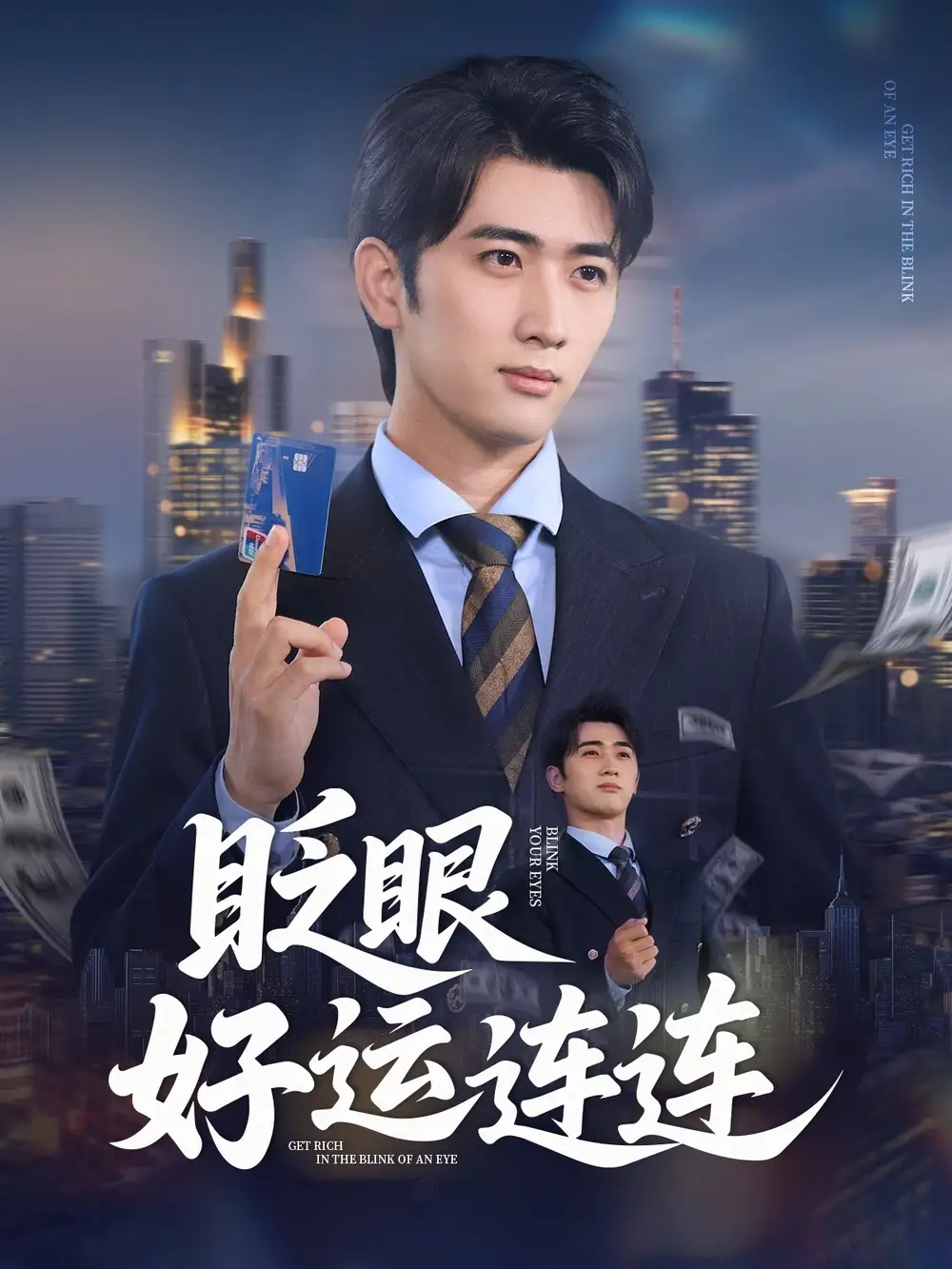 《眨眼好運(yùn)連連(89集)余戩&王娟》全集免費(fèi)觀看