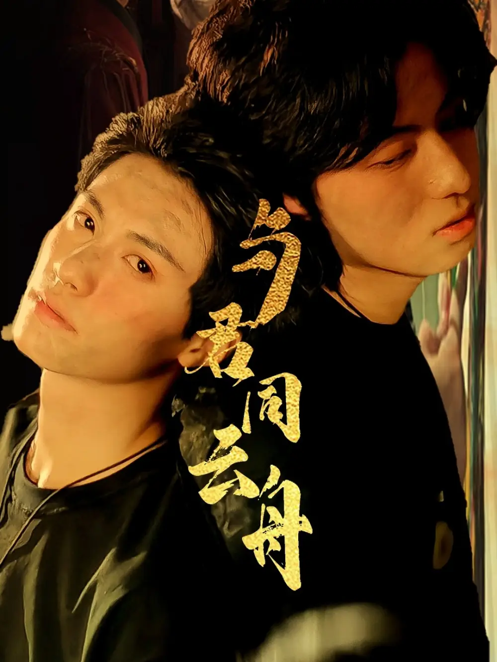 《與君同云舟(67集)楊鵬丞&李沐澤》全集免費(fèi)觀看