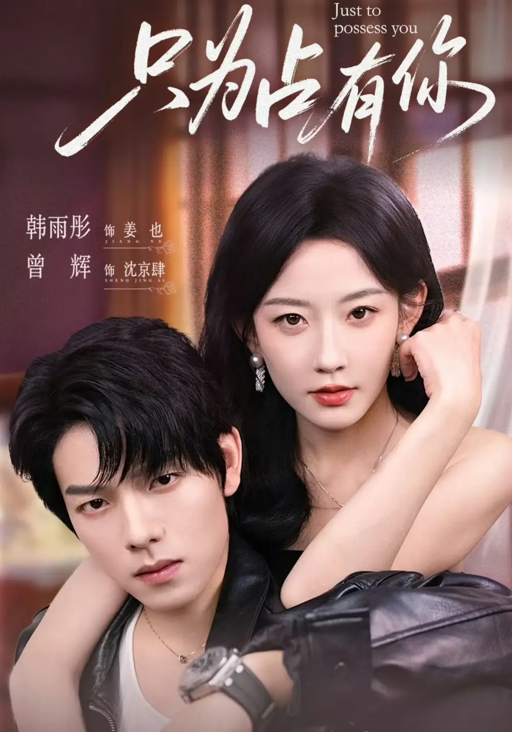 《只為占有你(65集)》全集免費(fèi)觀看