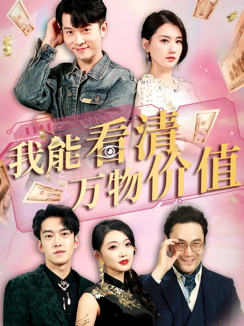 《我能看清萬物價值(74集)周穎&賴藝》全集免費觀看