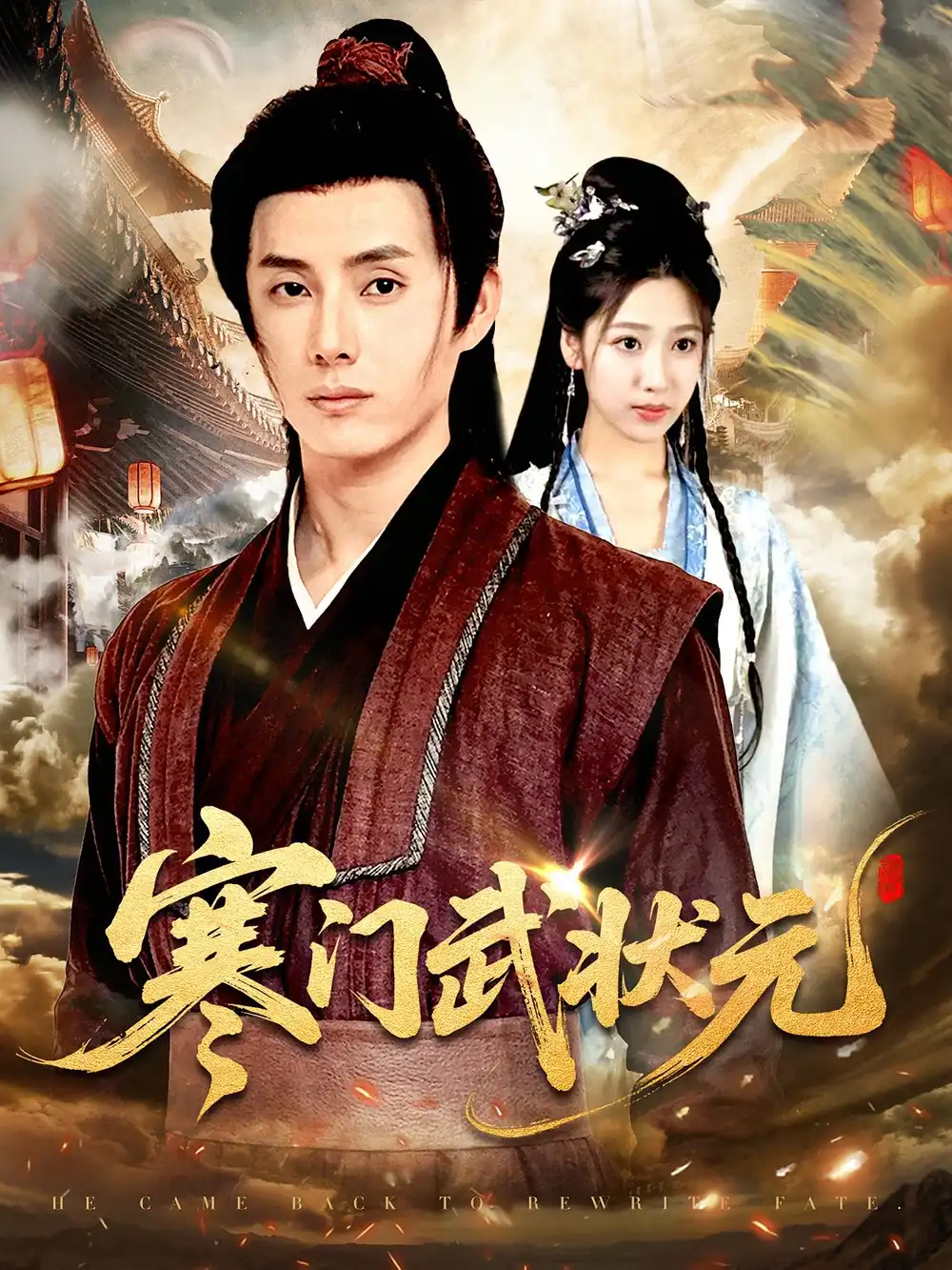 《寒門(mén)武狀元(80集)任笑溪&韓金明》全集免費(fèi)觀看
