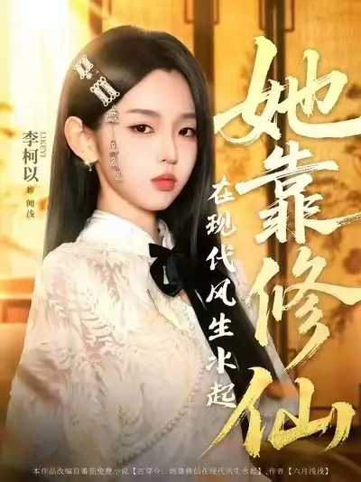 《她靠修仙在現(xiàn)代風(fēng)生水起(89集)》全集免費(fèi)觀看