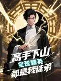 《高手下山全球精英都是我徒弟(D87集)》全集免費(fèi)觀看