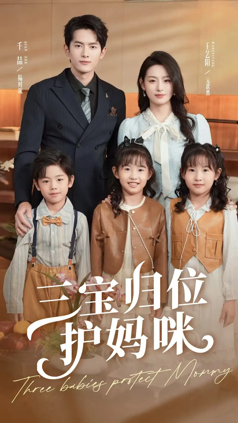 《三寶歸位護(hù)媽咪(72集)》全集免費(fèi)觀看