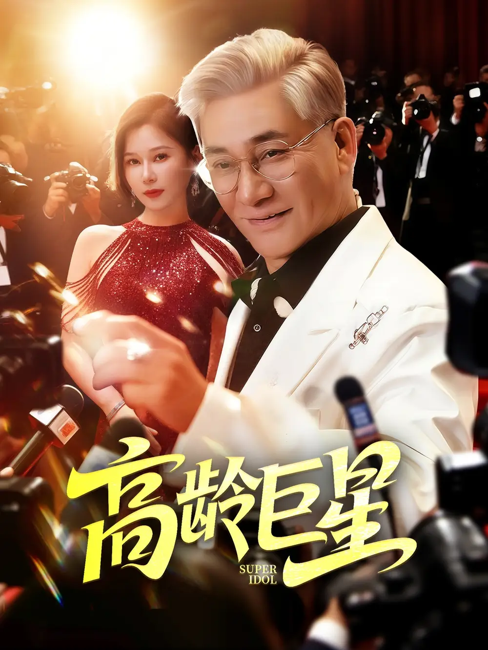 《高齡巨星(79集)何雨桐》全集免費觀看