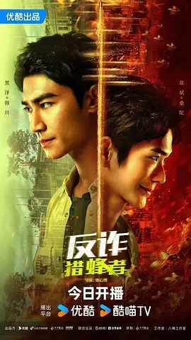 反詐·獵蜂者 [2025]