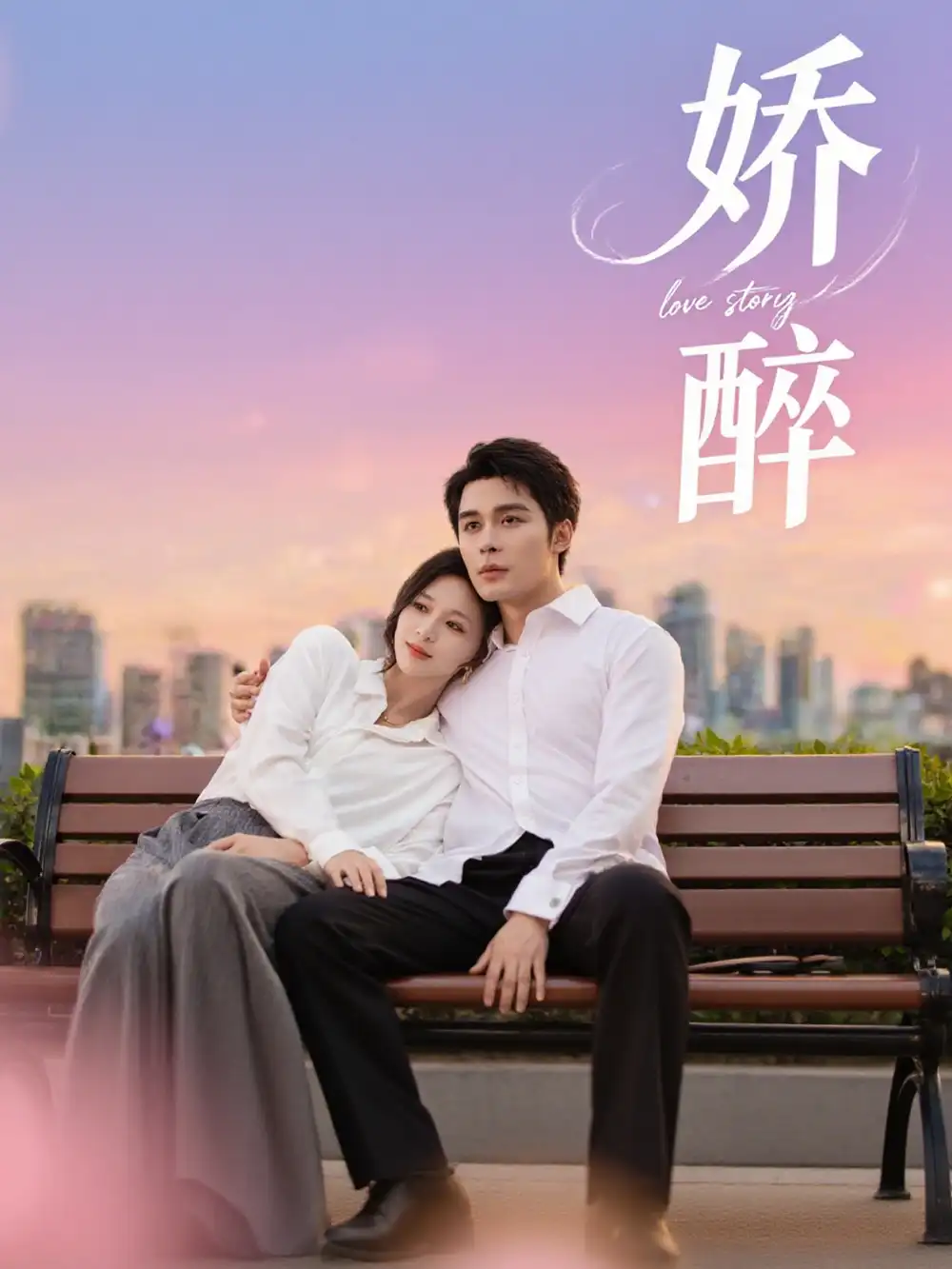 《嬌醉(60集)》全集免費觀看